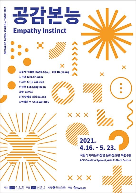 2021 국립아시아문화전당 지역연계 우수전시기획 < 공감본능 Empathy Instinct > 포스터
