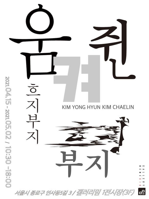 김용현, 김채린 : 움켜쥔 흐지부지 포스터