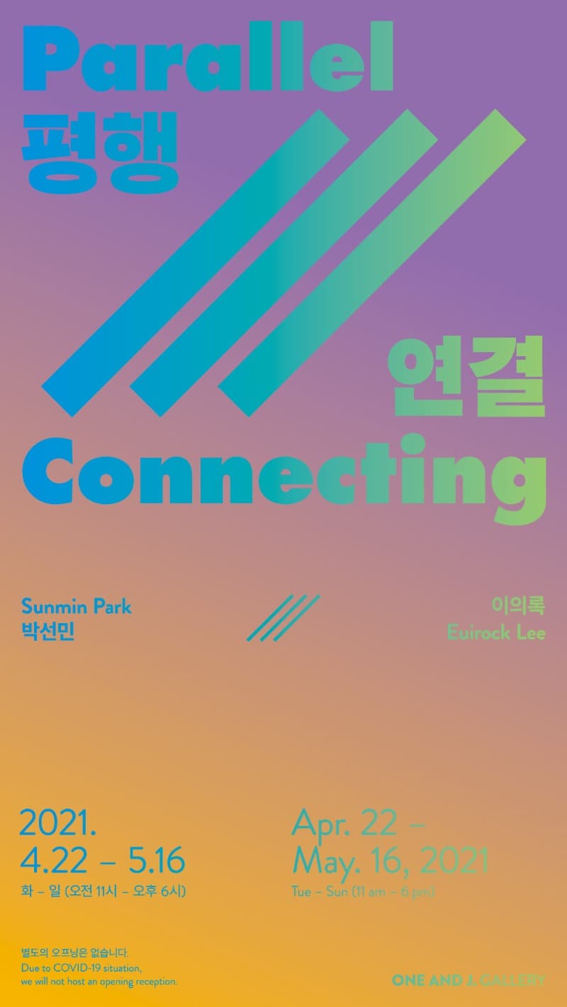 박선민, 이의록  <평행///연결> 포스터