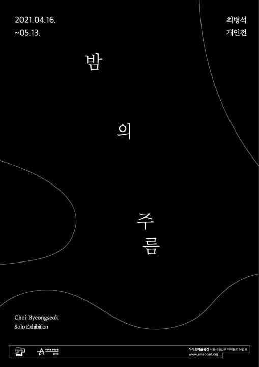 최병석 : 밤의 주름 포스터