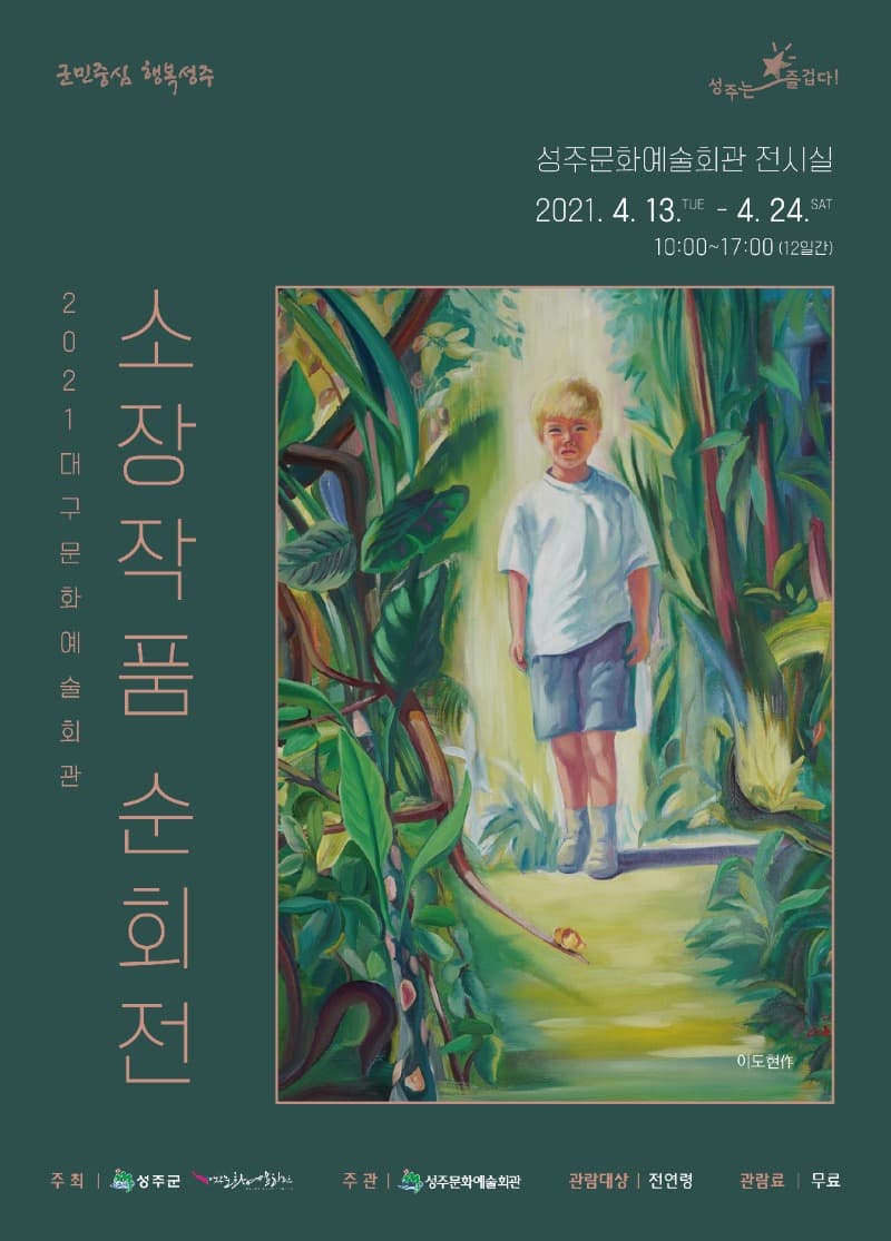 2021 대구문화예술회관 소장작품 순회전