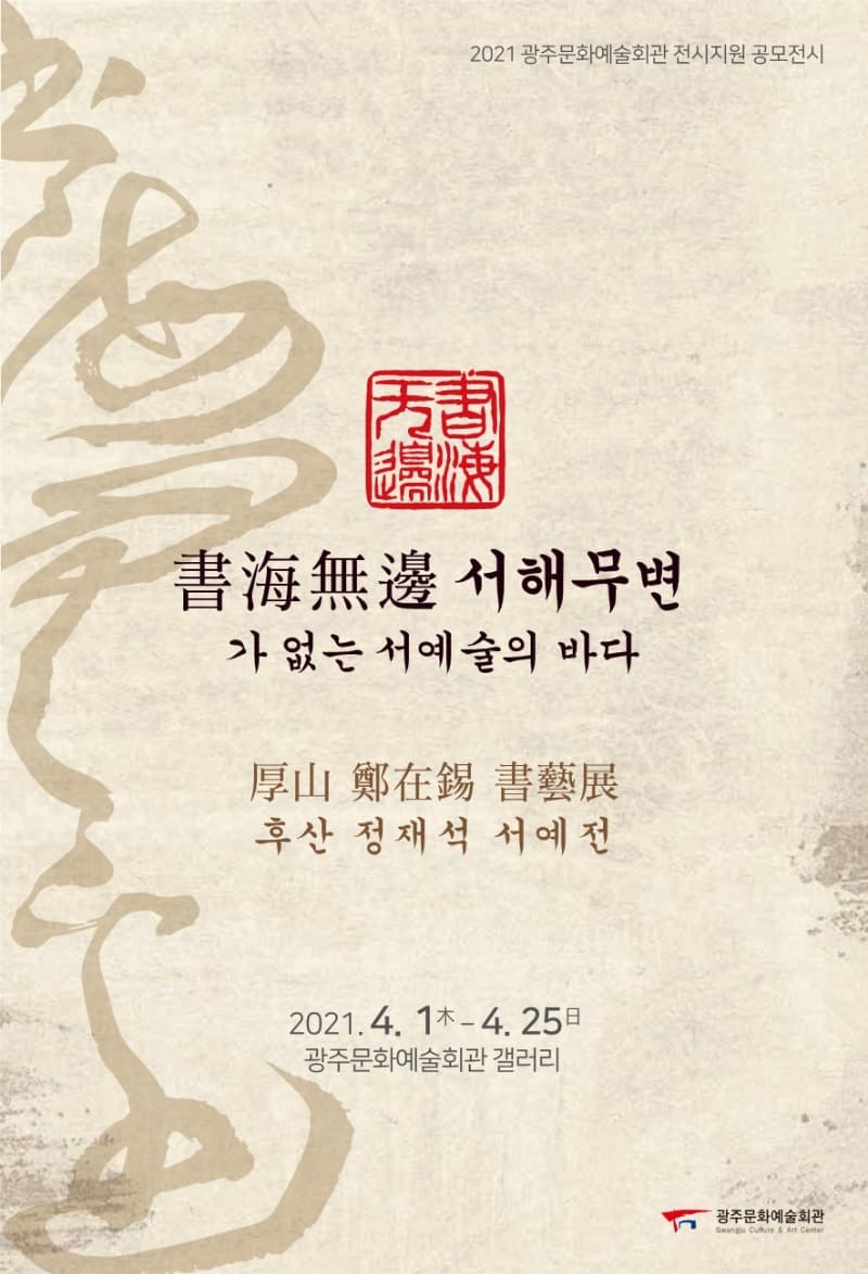 정재석 : 서해무변 書海無邊