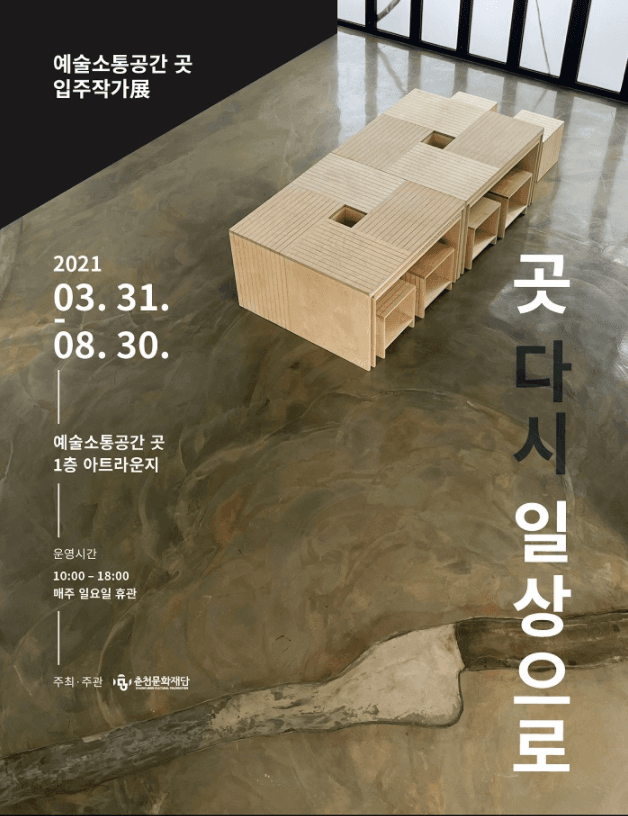 예술소통공간 곳 입주작가전 《곳 다시 일상으로》