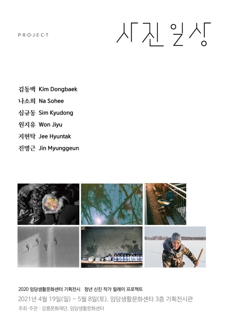 사진일상 : 청년 신진 작가 릴레이 프로젝트