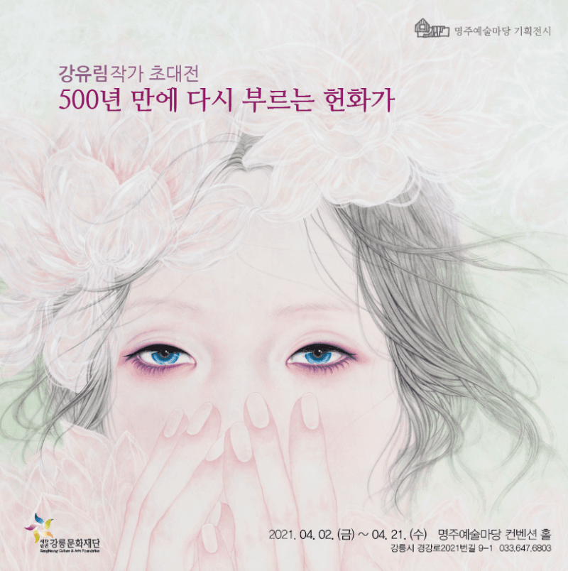 강유림 초대전 : 500년 만에 다시 부르는 헌화가