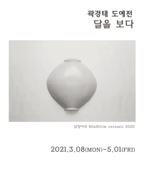 곽경태 도예전 : 달을 보다