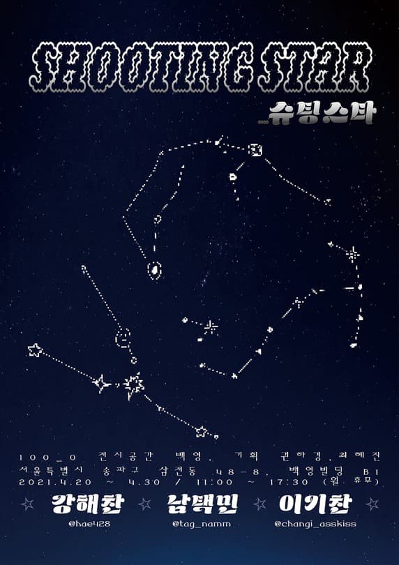 SHOOTING STAR_슈팅스타
