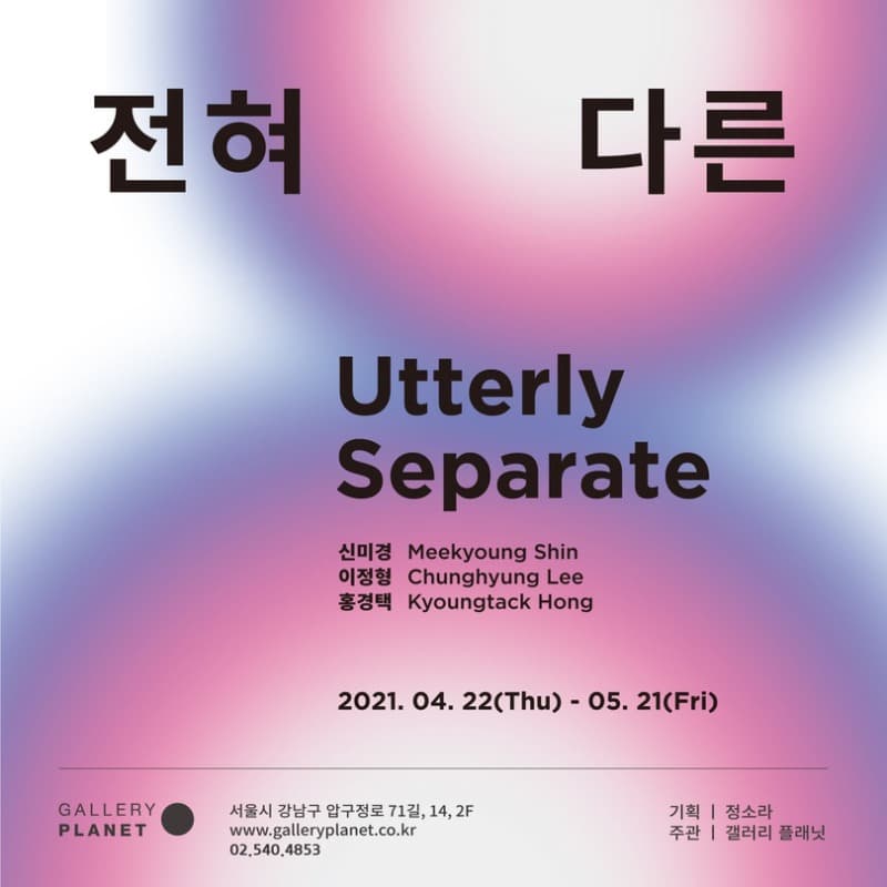 전혀 다른 Utterly Separate