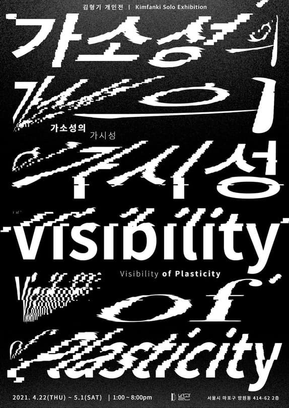김형기 : 가소성의 가시성 Visibility of plasticity 포스터