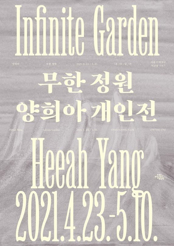 양희아 : 무한정원 Infinite Garden 포스터