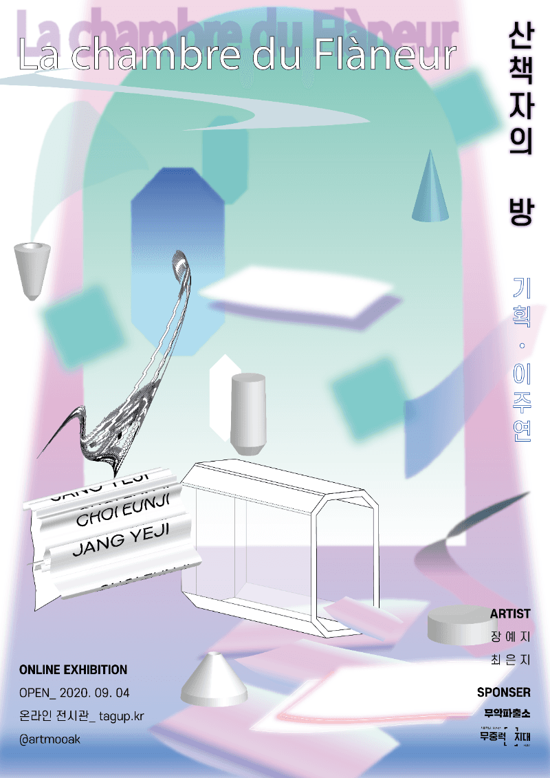 [온라인 전시] 산책자의 방 La chambre du Flâneur 포스터