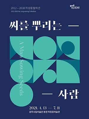 2012-2018 하정웅컬렉션 “씨를 뿌리는 사람”