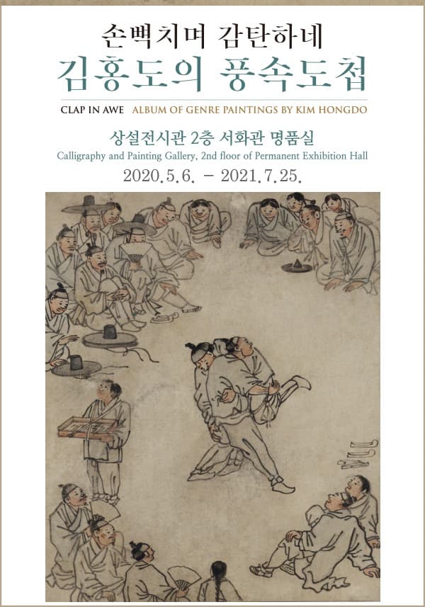 손뼉치며 감탄하네 : 김홍도의 풍속도첩 포스터