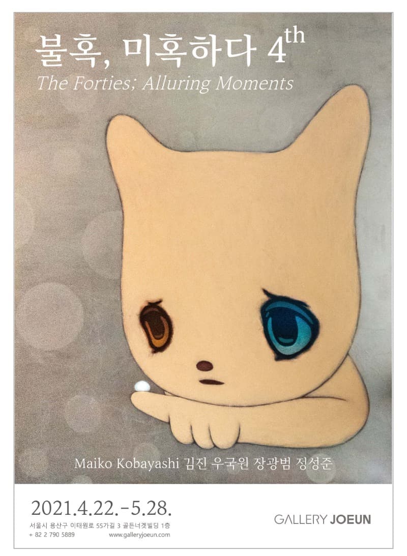불혹, 미혹하다 4th 포스터