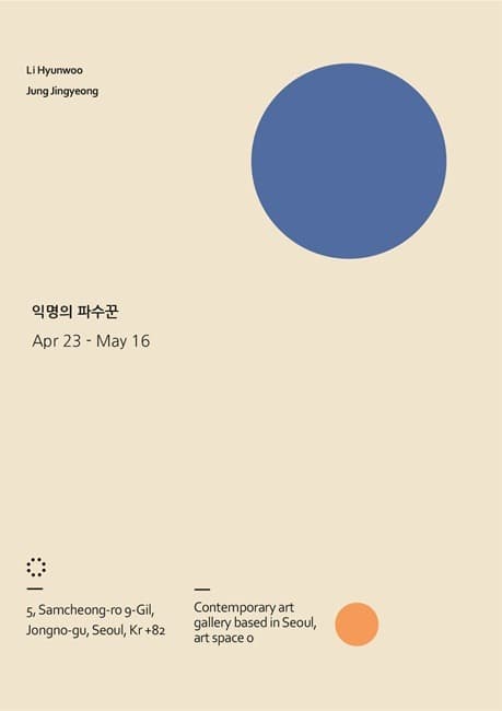 이현우, 정진경 : 익명의 파수꾼 포스터