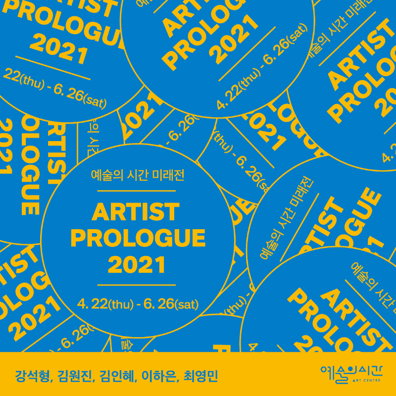 예술의 시간 미래전 《ARTIST PROLOGUE 2021》 포스터