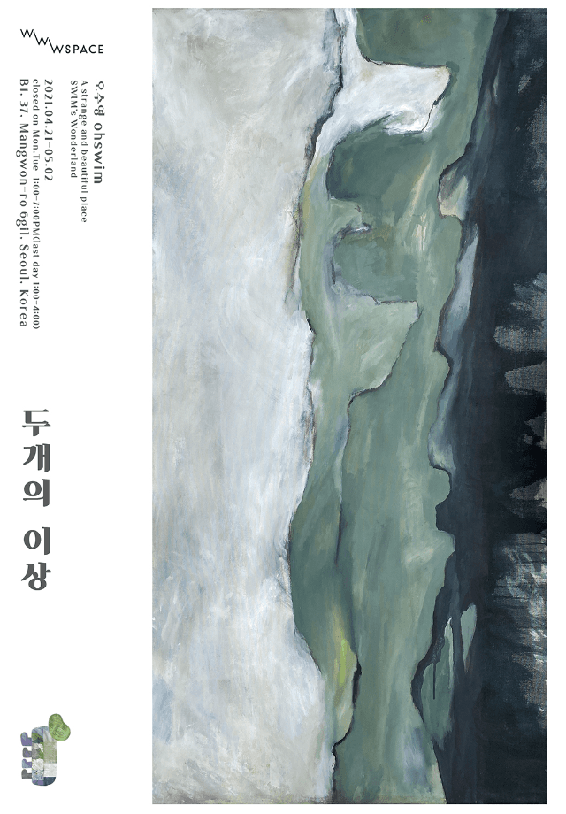 오수영 : 두 개의 이상 포스터