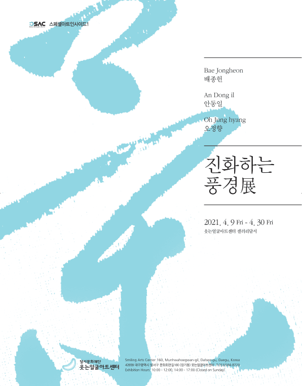 DSAC스페셜아트인사이드1<진화하는 풍경전>