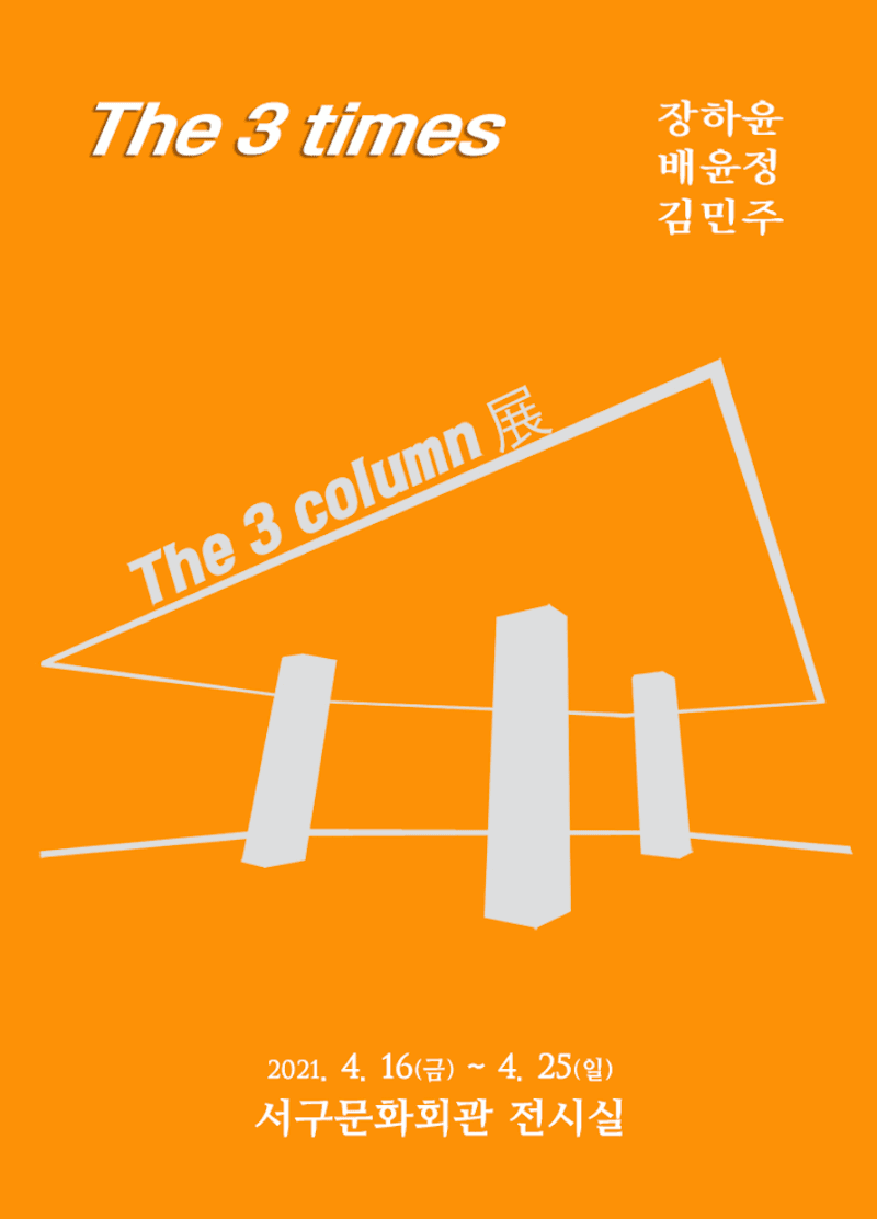 3 column 전 포스터
