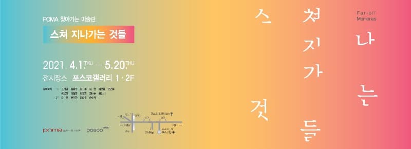 2021년 「POMA 찾아가는 미술관」 - 스쳐지나가는 것들 포스터