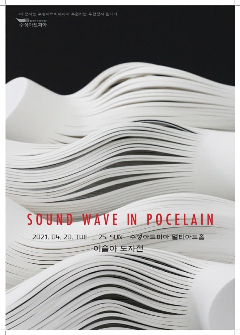 이슬아 'Klangwelle in Porzellan(Sound Wave in Porcelain)' 포스터
