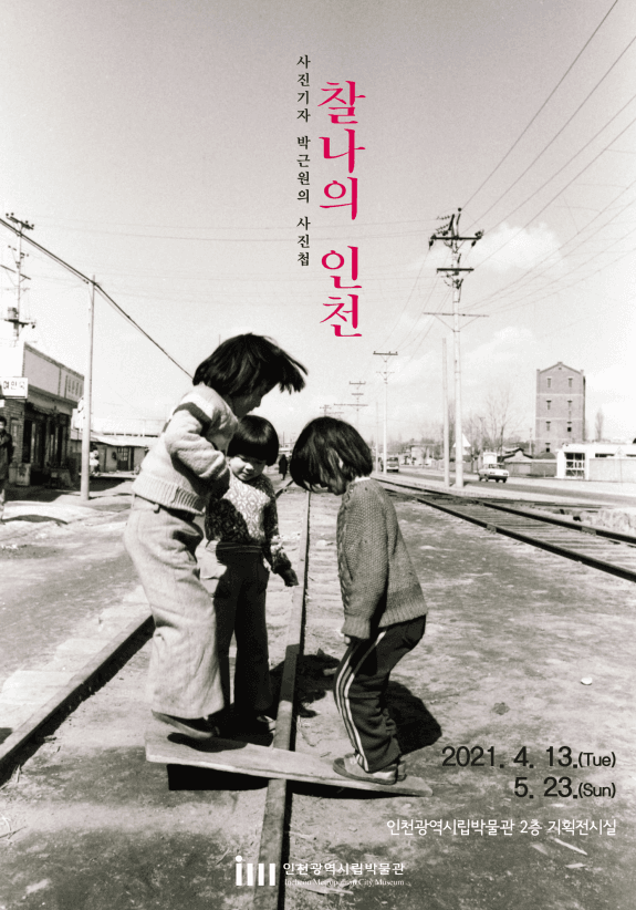 2021년도 기획특별전 <찰나의 인천>展