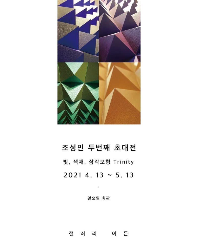 조성민 : 빛, 색채, 삼각모형 Trinity