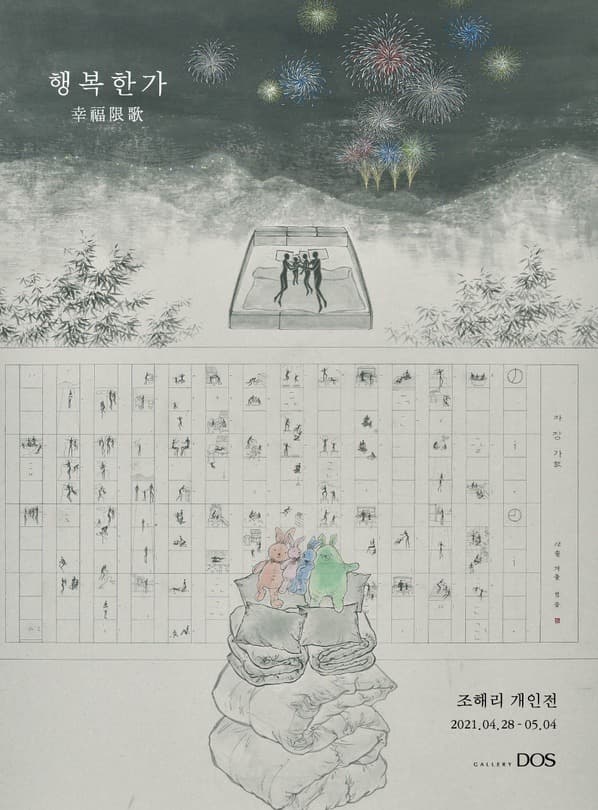 조해리 : 행복한가(幸福限歌) 포스터