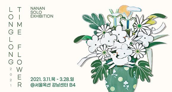 나난 : LONG LONG TIME FLOWER 2021