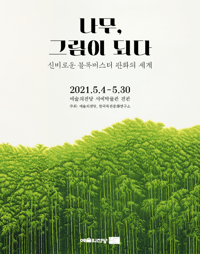 나무, 그림이 되다 : 신비로운 블록버스터 판화의 세계