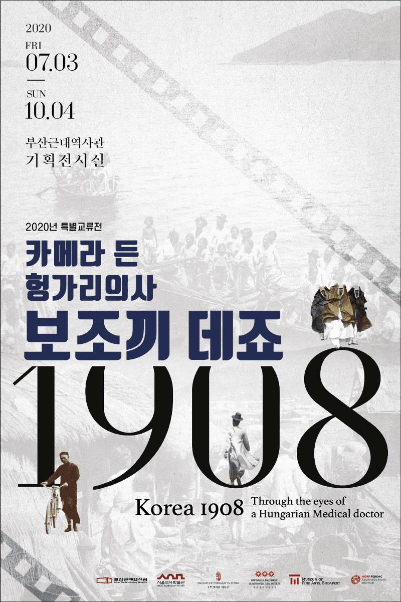 2020년 근대역사관 특별교류전 '카메라 든 헝가리의사 보조끼 데죠, 1908'