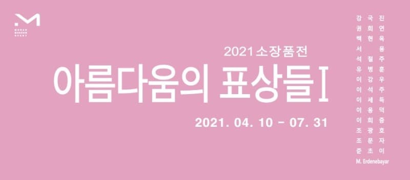 2021 소장품전 : 아름다움의 표상들 I