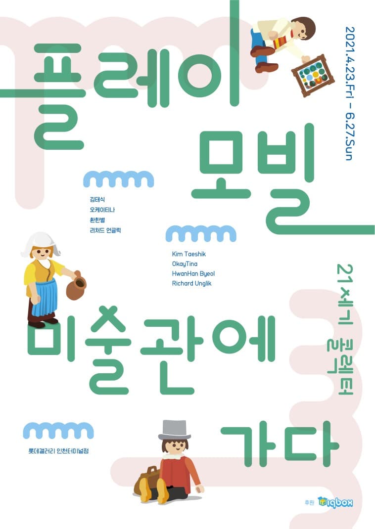 플레이모빌, 미술관에 가다 - 21세기 콜렉터 展 포스터