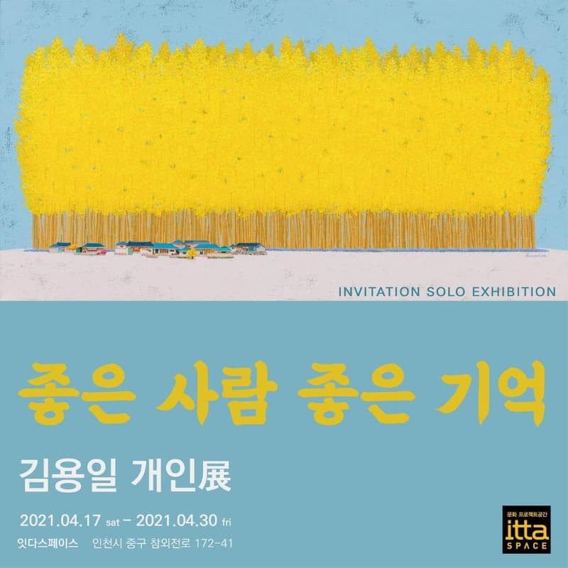 김용일 초대전 : 좋은 사람 좋은 기억