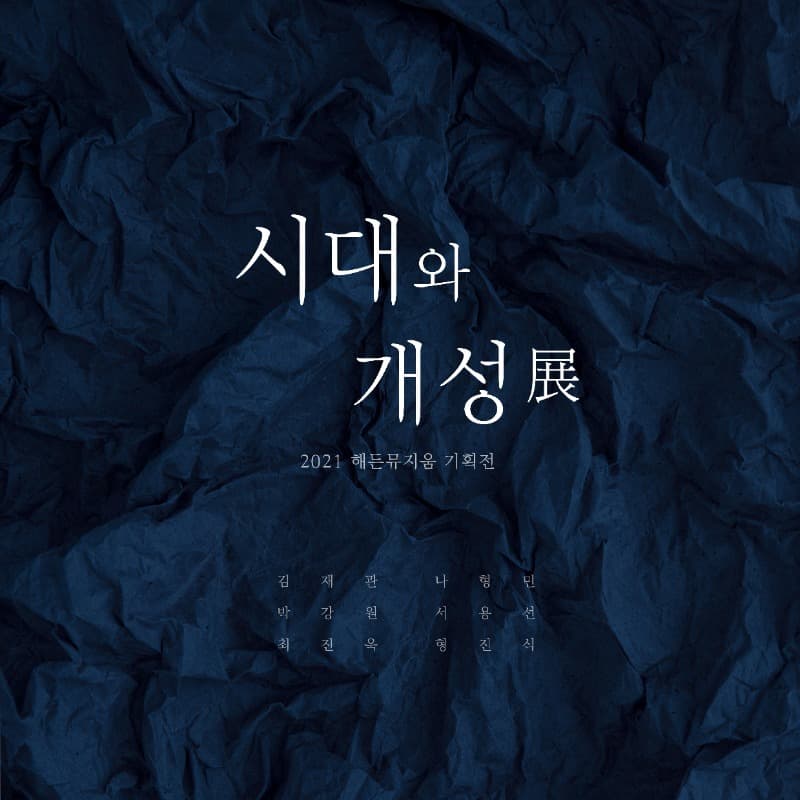 시대와 개성 展