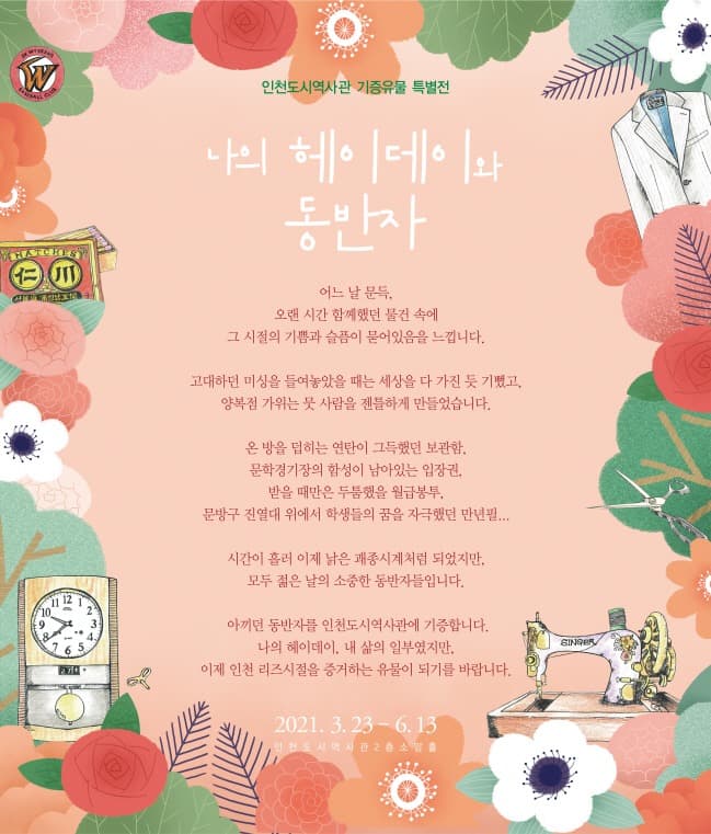 나의 헤이데이와 동반자