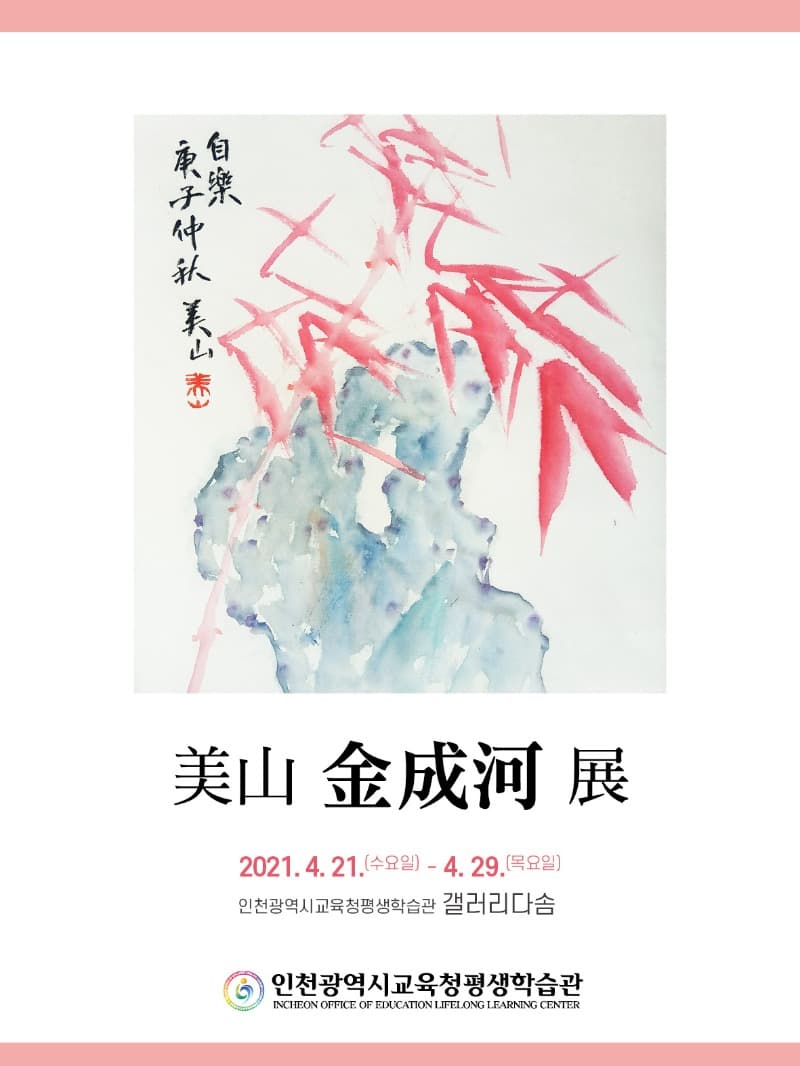 미산 김성하 展