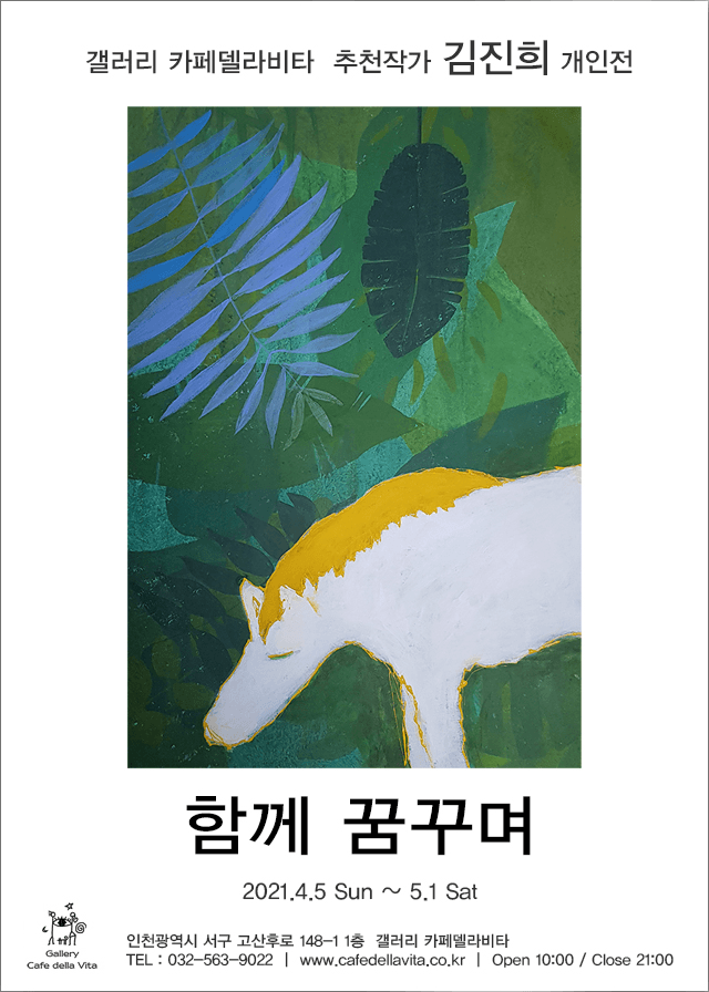 김진희 : 함께 꿈꾸며
