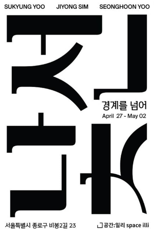 낯선:경계를 넘어 포스터