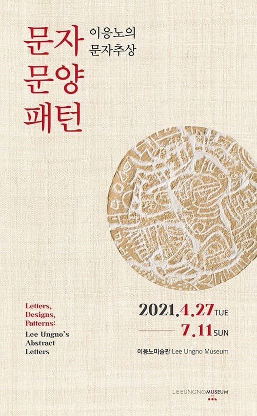 문자, 문양, 패턴 : 이응노의 문자추상 포스터