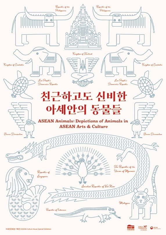 아세안문화원 기획전시 <친근하고도 신비한 아세안의 동물들>