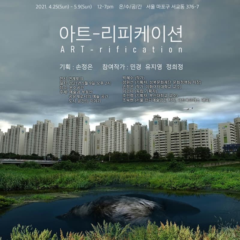 아트-리피케이션  Art - rification 포스터