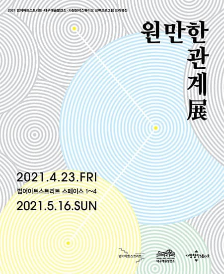 원만한 관계 展 포스터