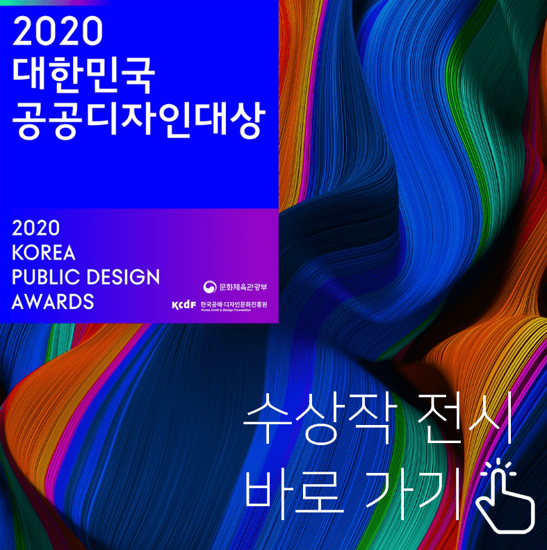 [온라인 전시] 2020 대한민국 공공디자인대상 수상작 전시 포스터
