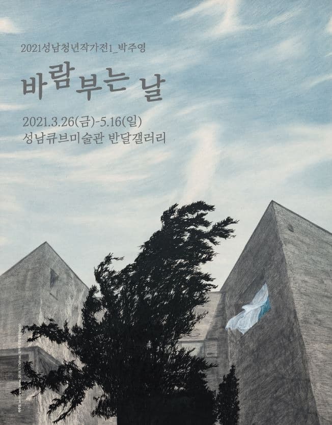 박주영 : 바람부는 날 포스터