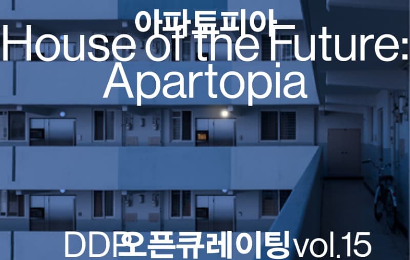 [온라인 전시] DDP오픈큐레이팅 vol.15 : 아파토피아 Apartopia 포스터