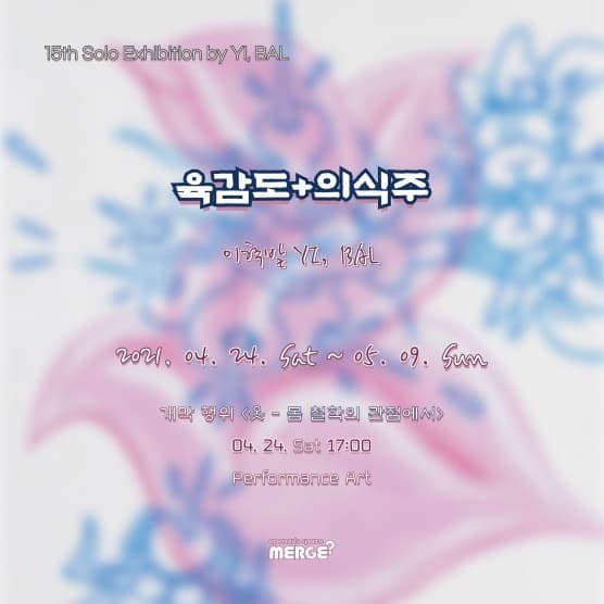이혁발 초대개인전 : 육감도 + 의식주