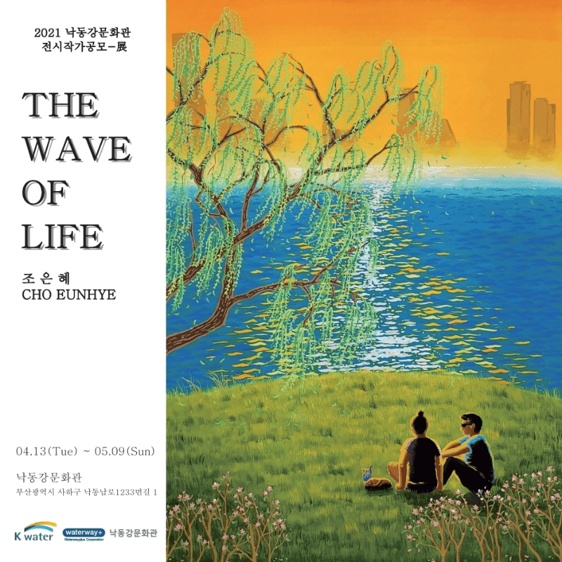 조은혜 : THE WAVE OF LIFE