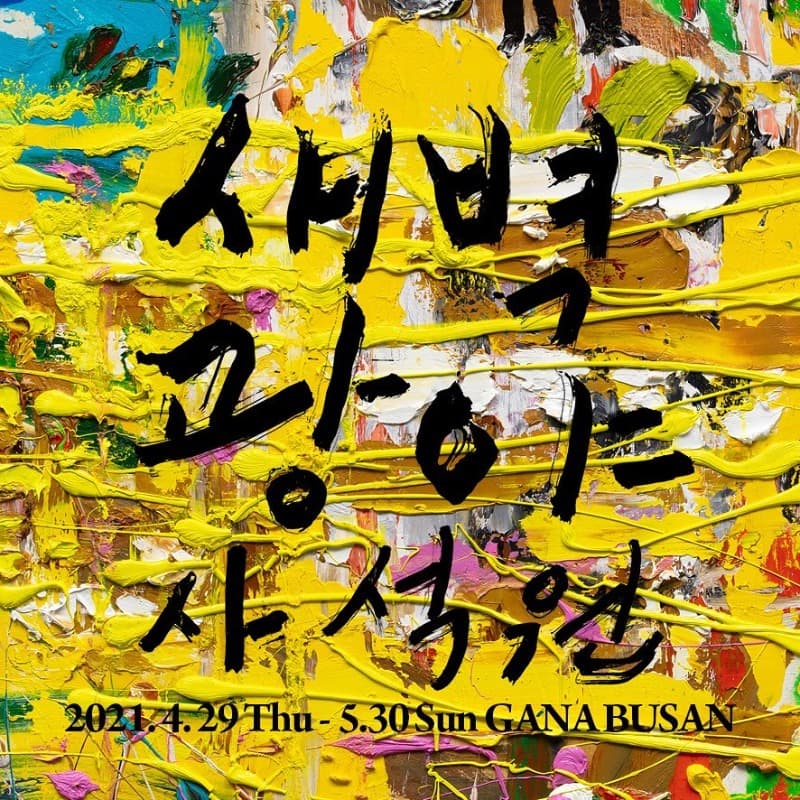 사석원 : 새벽광야 포스터