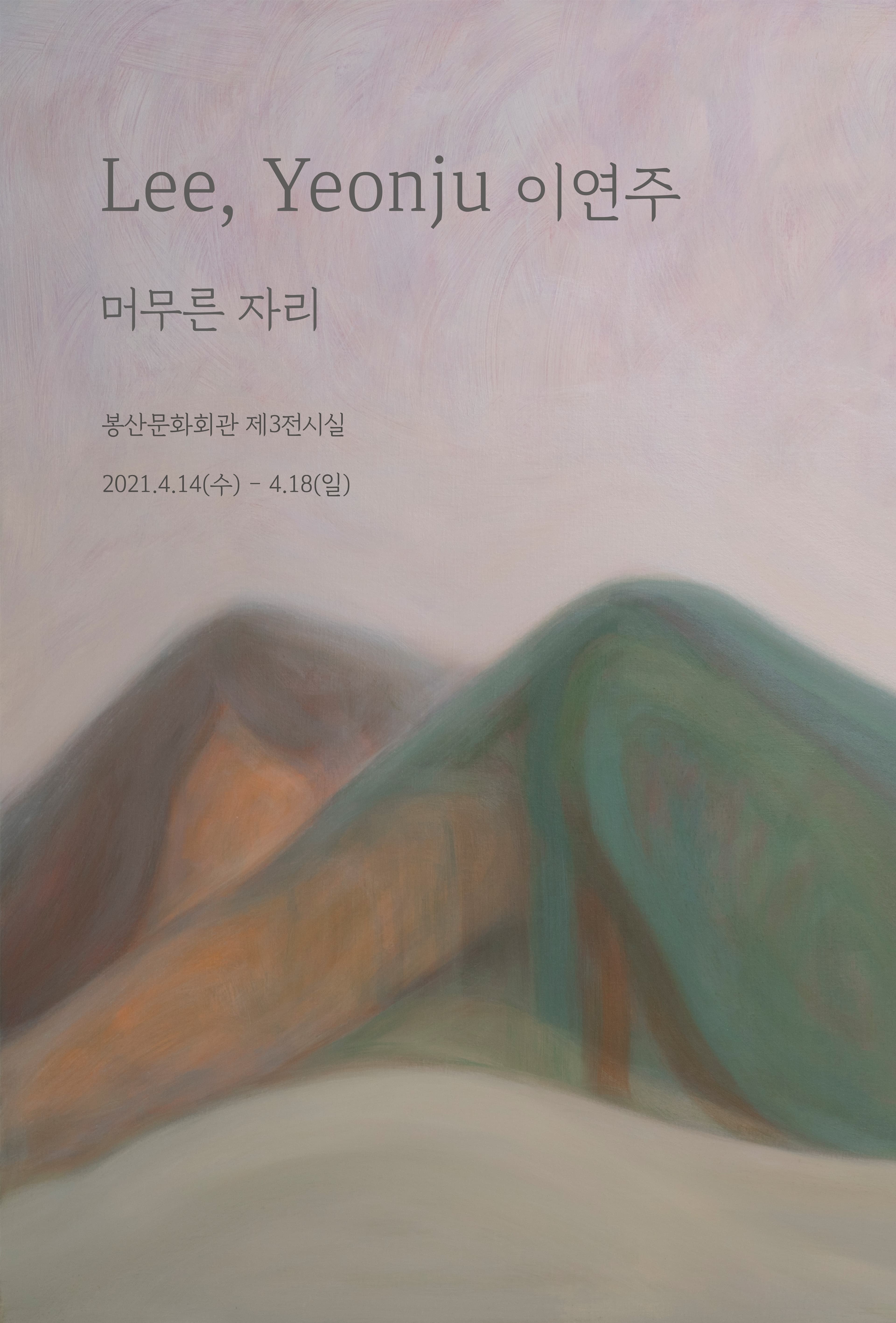 이연주 : 머무른 자리 포스터